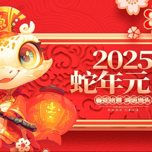 2025新年元旦活动