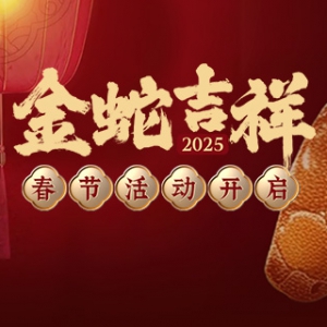 2025年春节期间相关活动公告