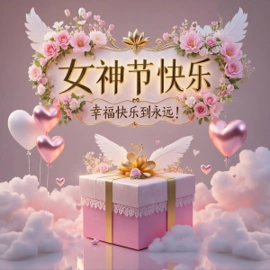 全区3月8日女神节活动