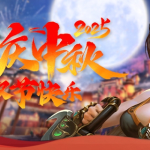 感恩感谢！祝忆千年玩家-国庆中秋双节快乐！